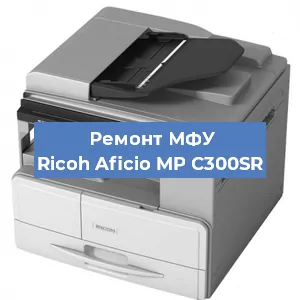 Замена лазера на МФУ Ricoh Aficio MP C300SR в Краснодаре